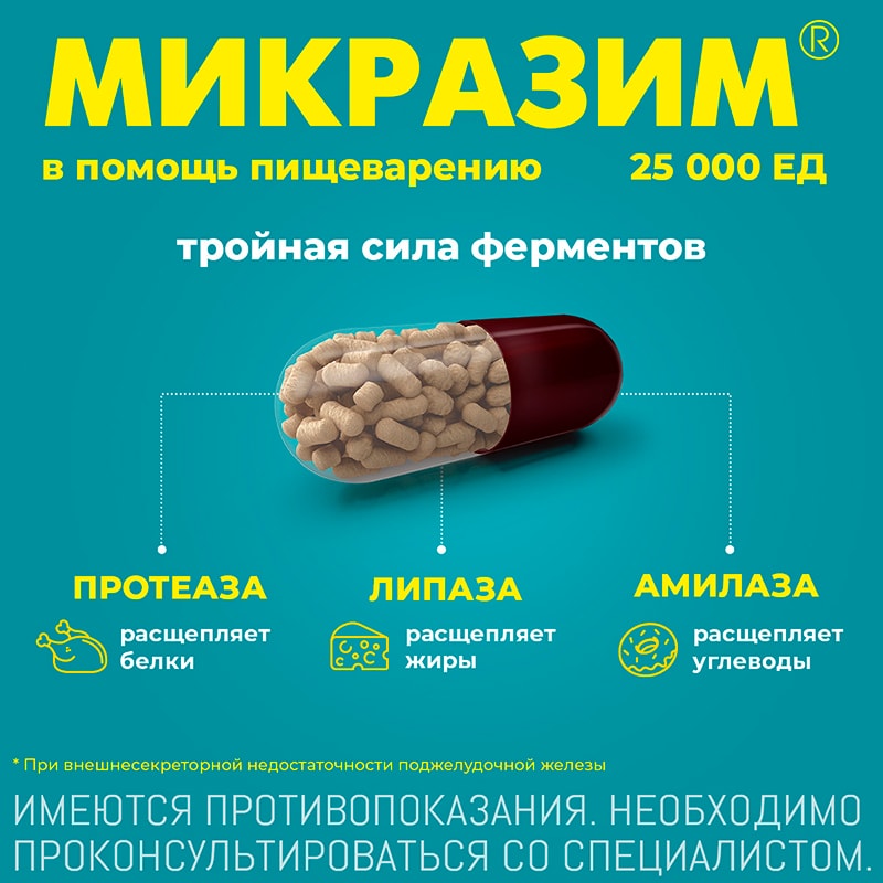 Микразим 25000 ЕД капсулы 20 шт