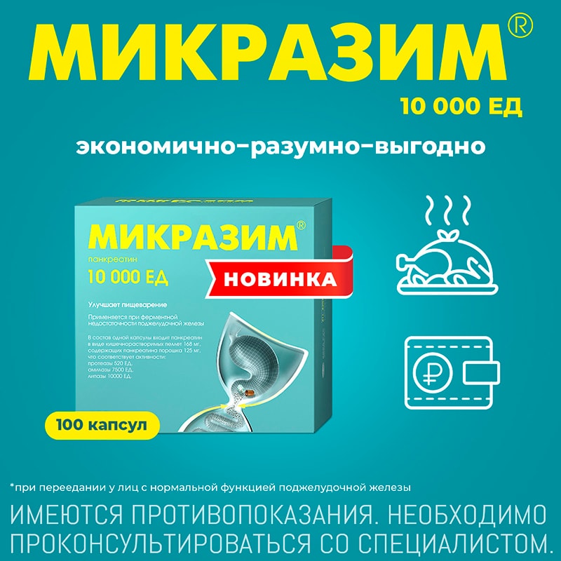 Микразим 10000 ЕД капсулы 100 шт