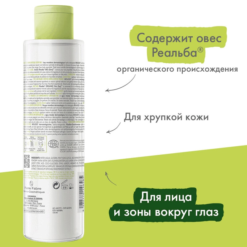 A-Derma Biology Вода мицелярная дерматологическая для хрупкой кожи 200 мл