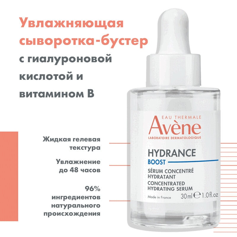 Avene Hydrance Boost Сыворотка-бустер концентрированная увлажняющая 30 мл