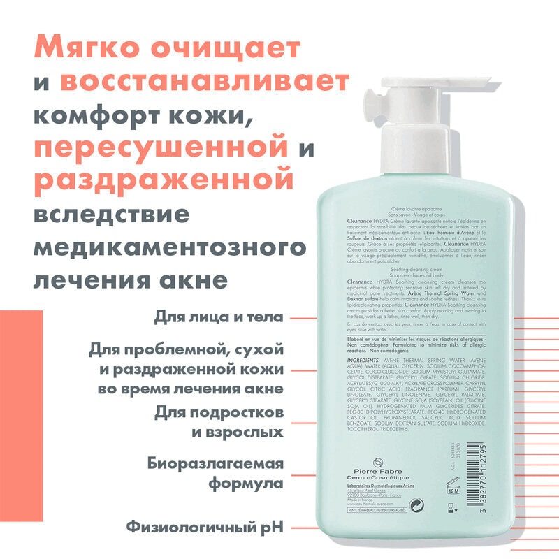 Avene Cleanance Hydra Крем очищающий для сухой и раздраженной кожи лица и тела 400 мл
