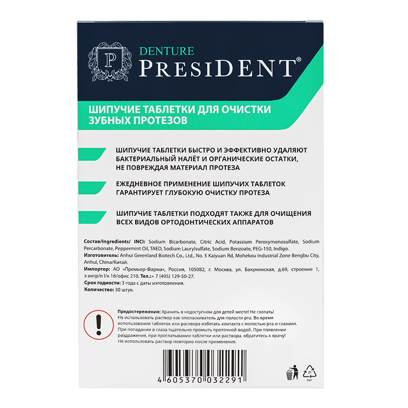 PresiDENT Denture таблетки шипучие для очистки зубных протезов 30 шт