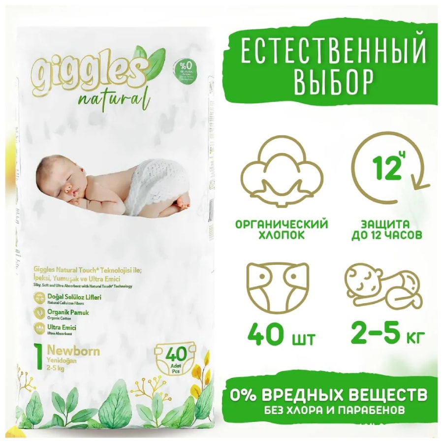 Giggles Natural Newborn Подгузники детские 2-5 кг 40 шт