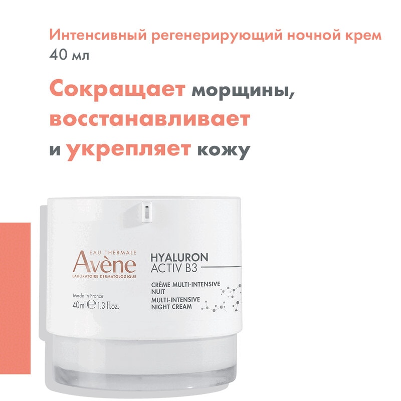 Avene Hyaluron Activ B3 Крем ночной интенсивный регенерирующий для лица 40 мл