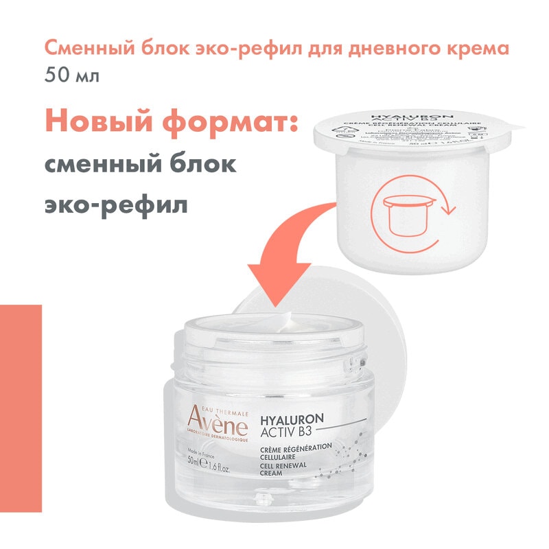 Avene Hyaluron Activ B3 Крем дневной комплексный регенерирующий для лица Сменный блок 50 мл