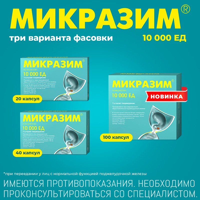 Микразим 10000 ЕД капсулы 40 шт