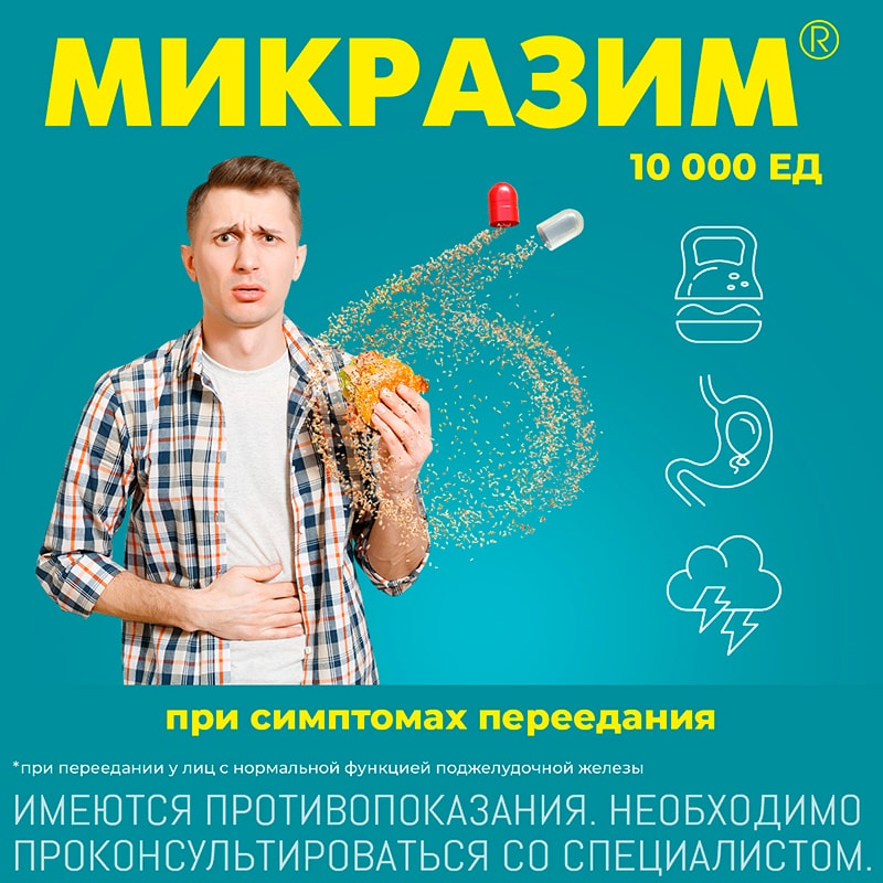 Микразим 10000 ЕД капсулы 40 шт