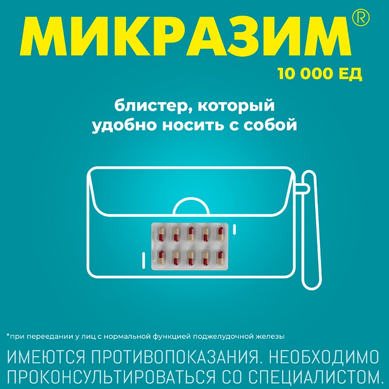 Микразим 10000 ЕД капсулы 40 шт