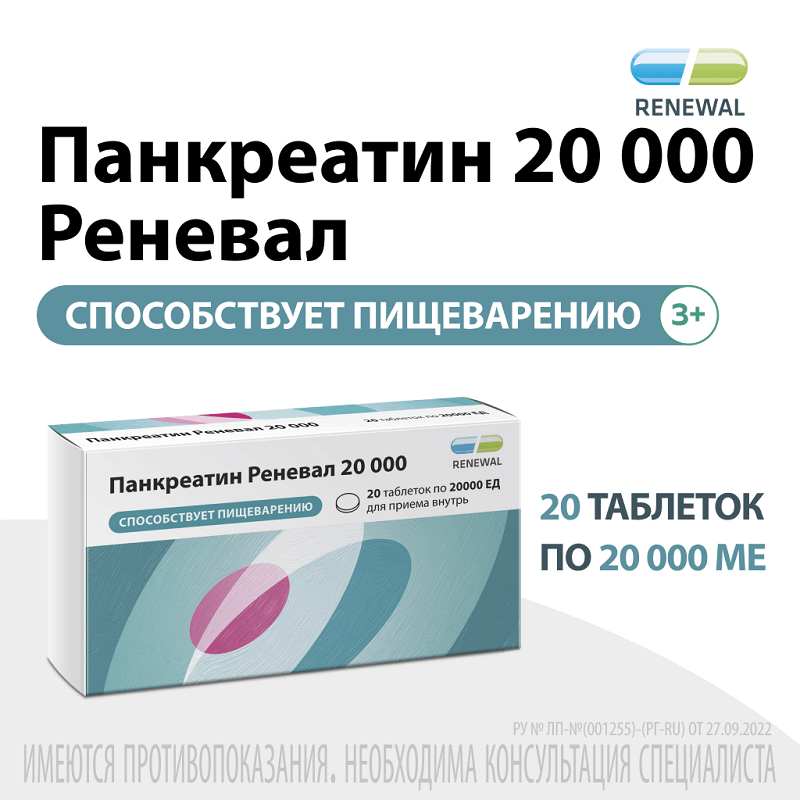 Панкреатин Реневал 20000 ЕД таблетки 20 шт