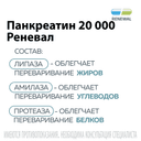 Панкреатин Реневал 20000 ЕД таблетки 20 шт