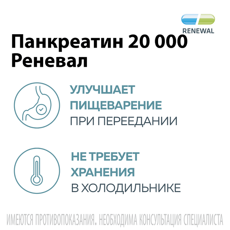 Панкреатин Реневал 20000 ЕД таблетки 20 шт