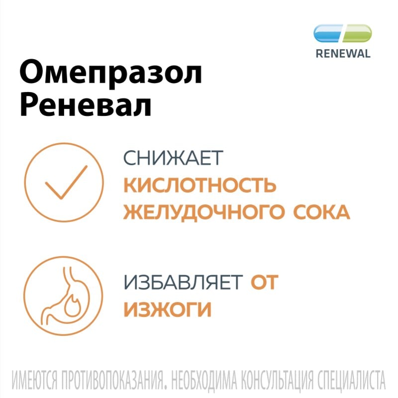 Омепразол Реневал 10 мг капсулы 30 шт