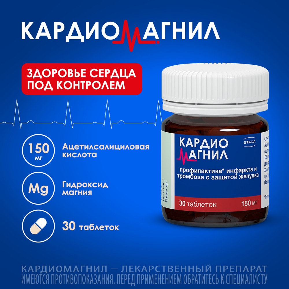 Кардиомагнил 150 мг+30,39 мг таблетки 30 шт