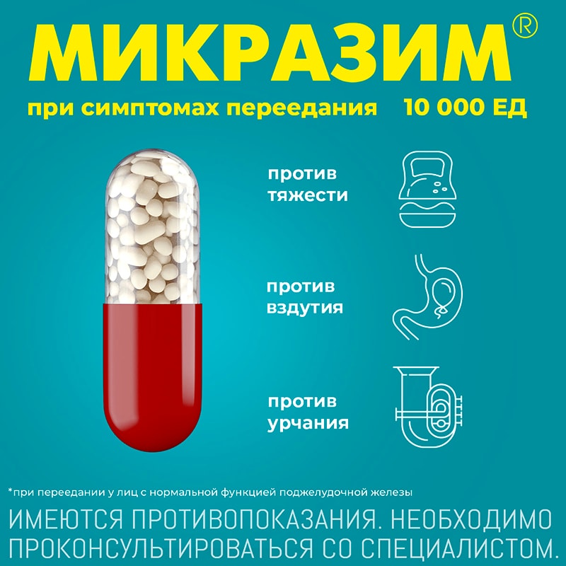 Микразим 10000 ЕД капсулы 20 шт