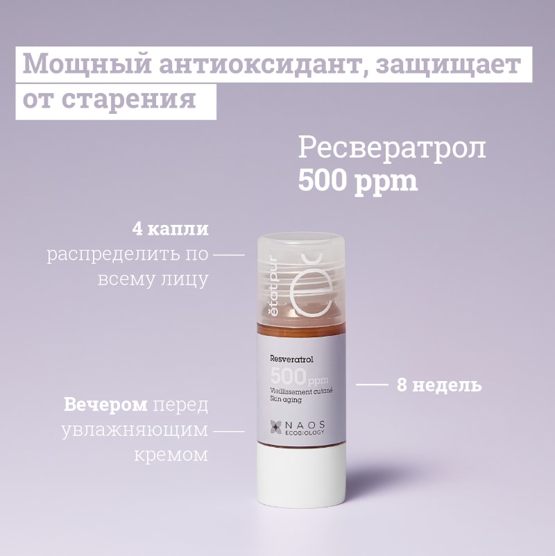 Etat Pur Сыворотка с ресвератролом антиоксидантная 15 мл
