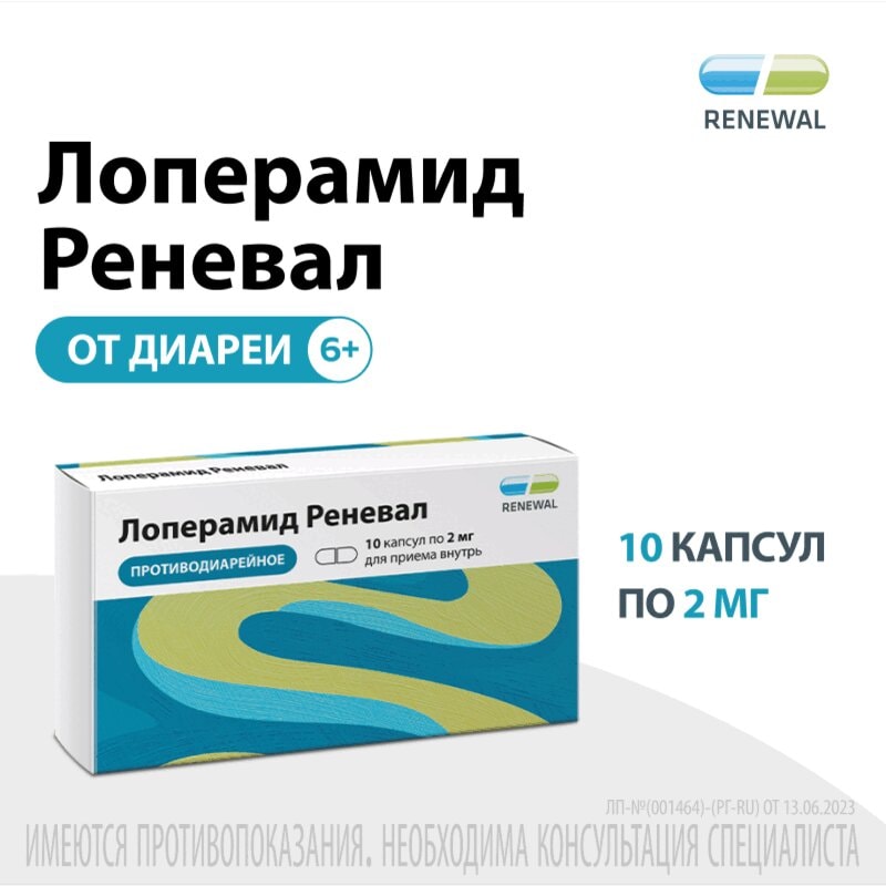 Лоперамид Реневал 2 мг капсулы 10 шт
