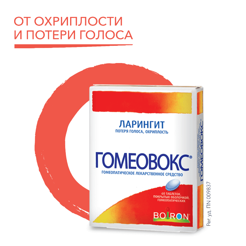 Гомеовокс таблетки гомеопатические 60 шт