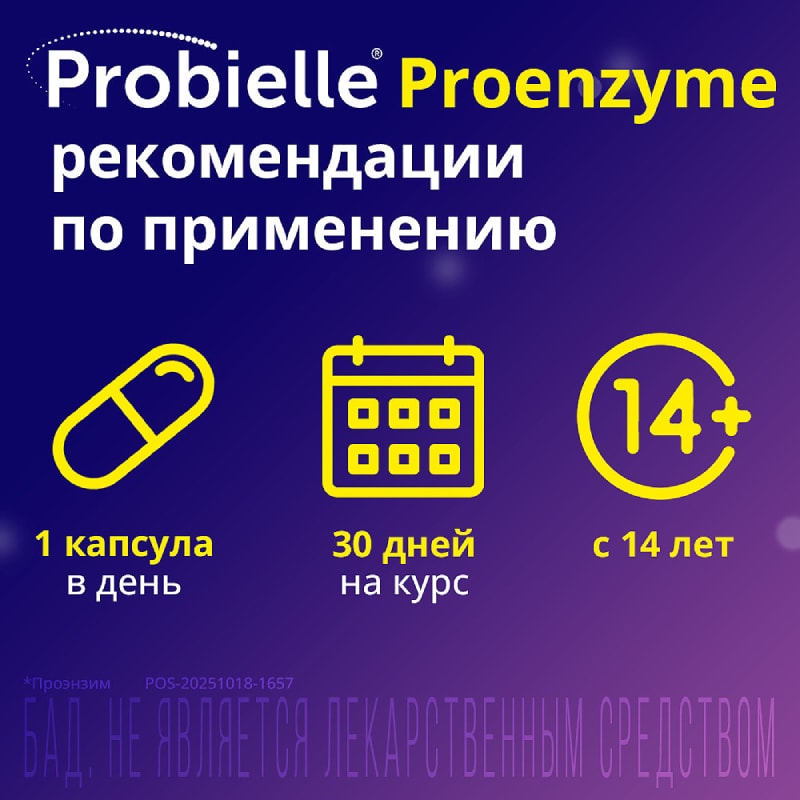 Probielle Proenzyme Пробиотик капсулы 10 шт