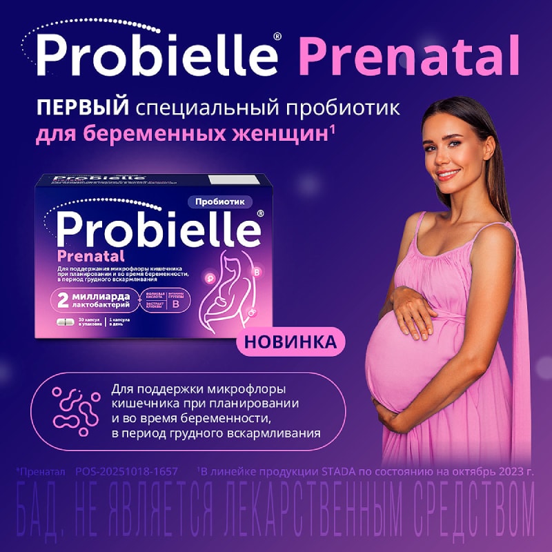 Probielle Prenatal Пробиотик капсулы 30 шт