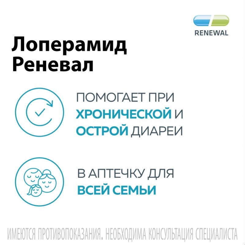 Лоперамид Реневал 2 мг капсулы 30 шт