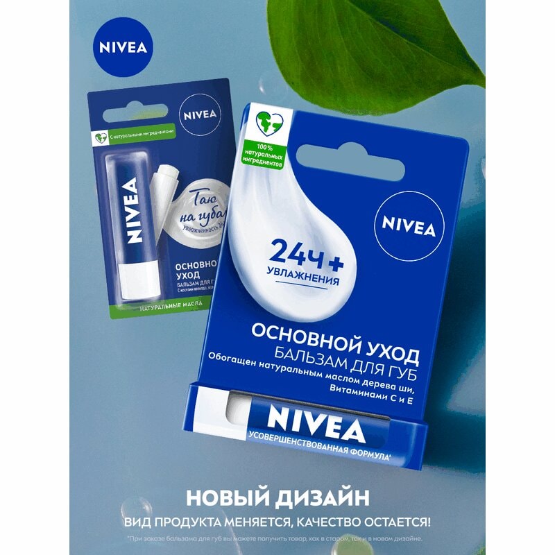 Nivea Основной уход Бальзам для губ 4,8 г