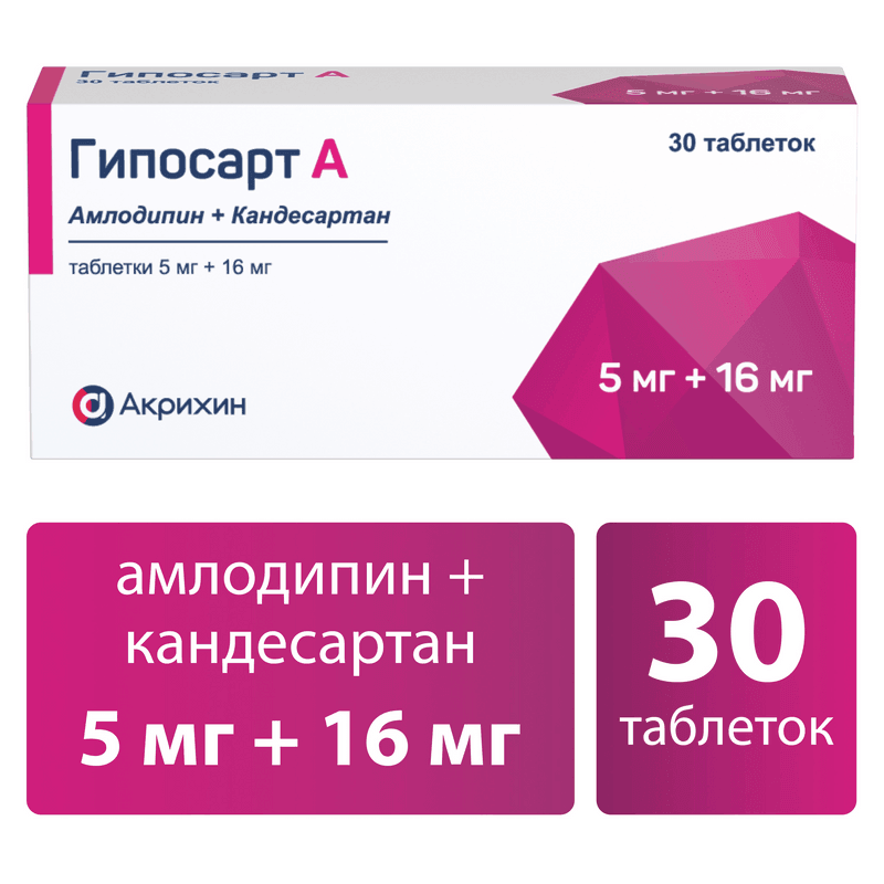 Гипосарт А 5 мг+16 мг таблетки 30 шт