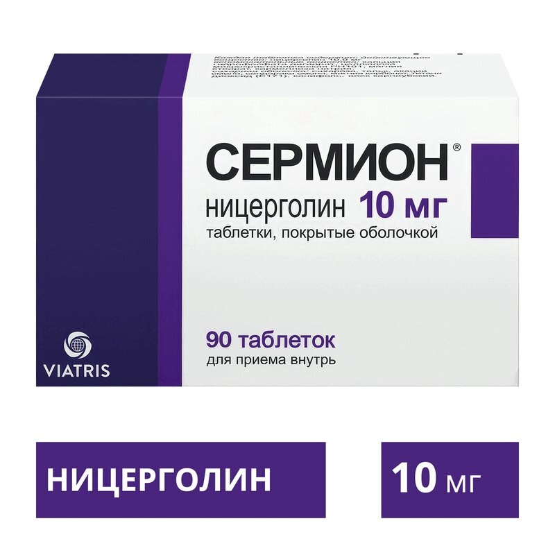Сермион 10 мг таблетки 90 шт