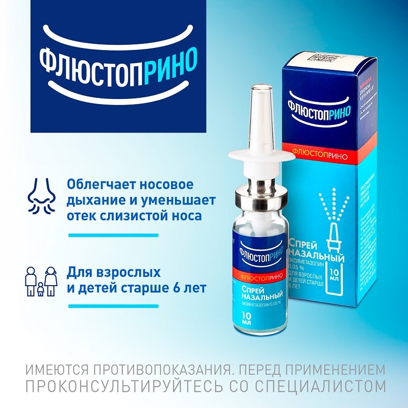 Флюстоприно 0,05% спрей назальный 10 мл