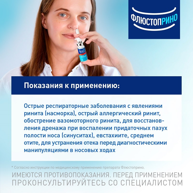 Флюстоприно 0,05% спрей назальный 10 мл