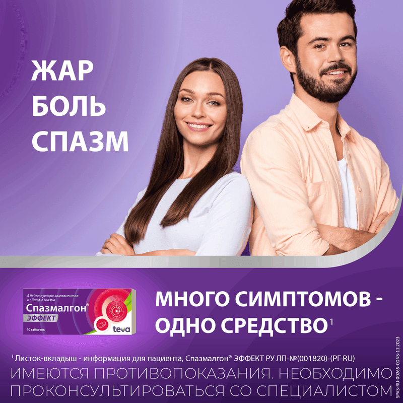 Спазмалгон Эффект таблетки 10 шт