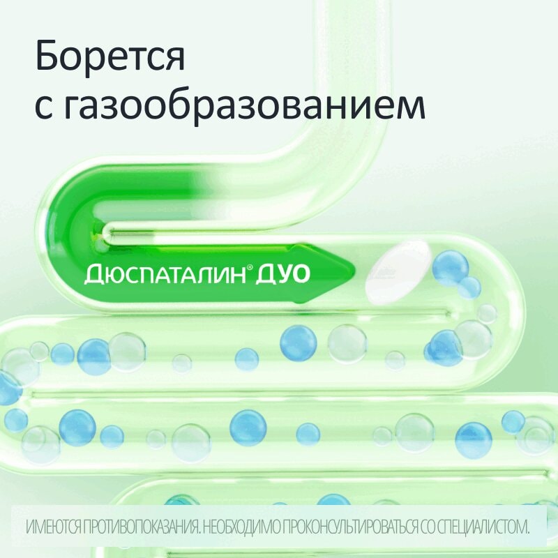 Дюспаталин Дуо 135 мг+84,43 мг таблетки 10 шт