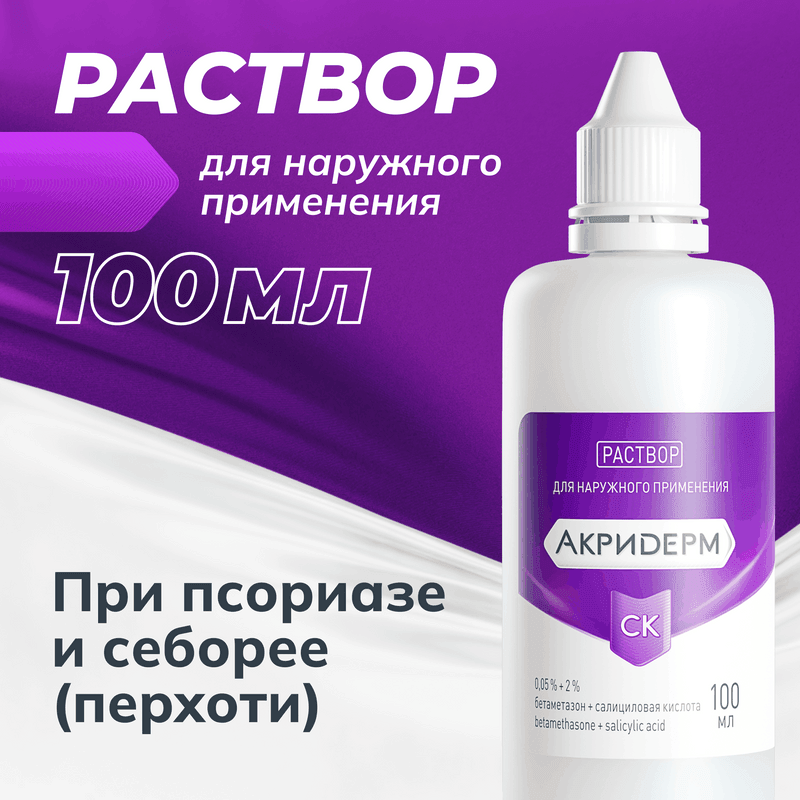 Акридерм СК 0,05%+2% раствор для наружного применения 100 мл