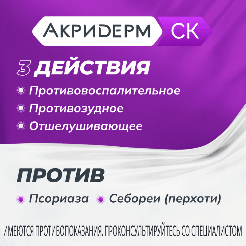 Акридерм СК 0,05%+2% раствор для наружного применения 100 мл