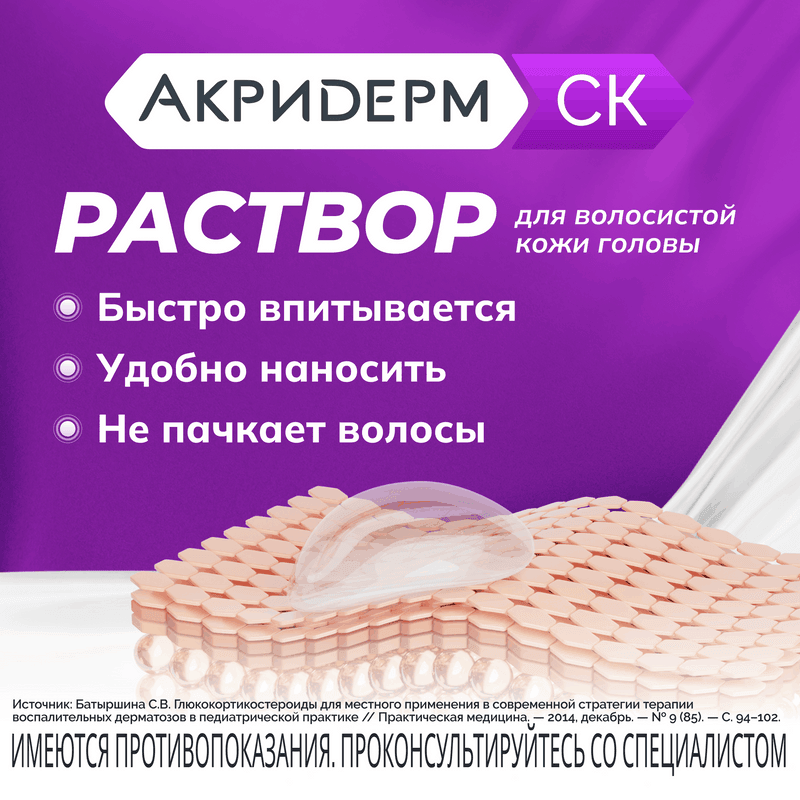 Акридерм СК 0,05%+2% раствор для наружного применения 100 мл