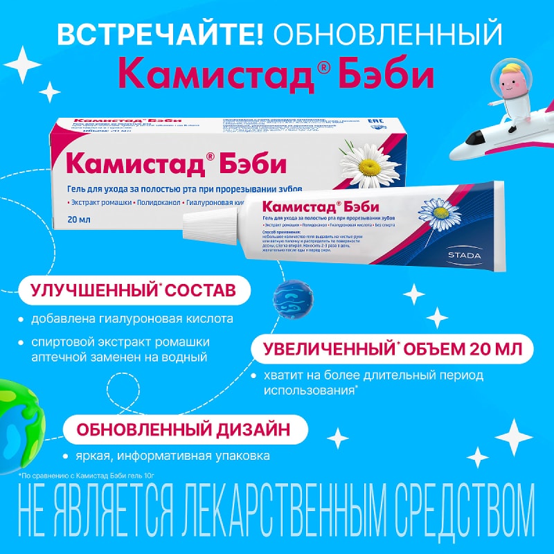 Камистад Бэби Гель для ухода за полостью рта при прорезывании зубов 20 мл