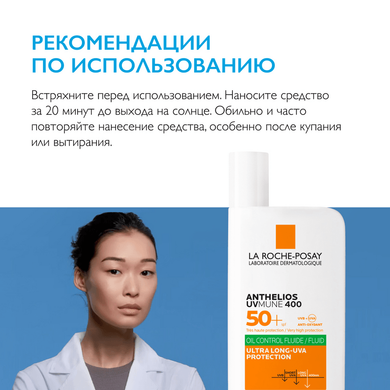 La Roche-Posay Anthelios UVMUNE 400 Флюид солнцезащитный матирующий SPF 50+ 50 мл