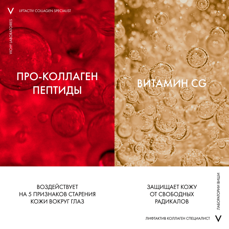 Vichy Liftactiv Collagen Specialist Крем для кожи вокруг глаз 15 мл