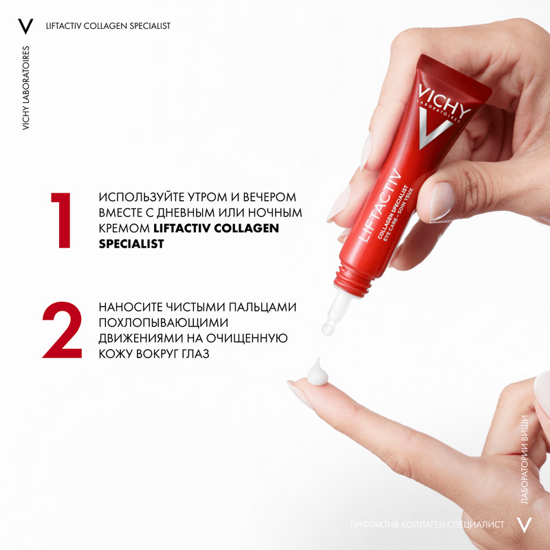 Vichy Liftactiv Collagen Specialist Крем для кожи вокруг глаз 15 мл