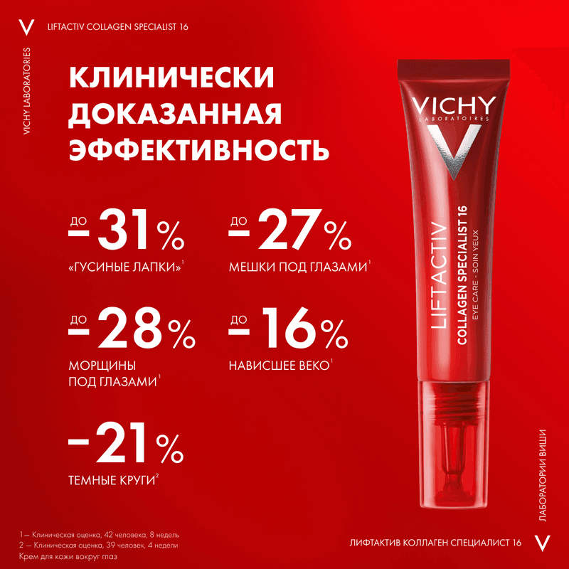 Vichy Liftactiv Collagen Specialist Крем для кожи вокруг глаз 15 мл