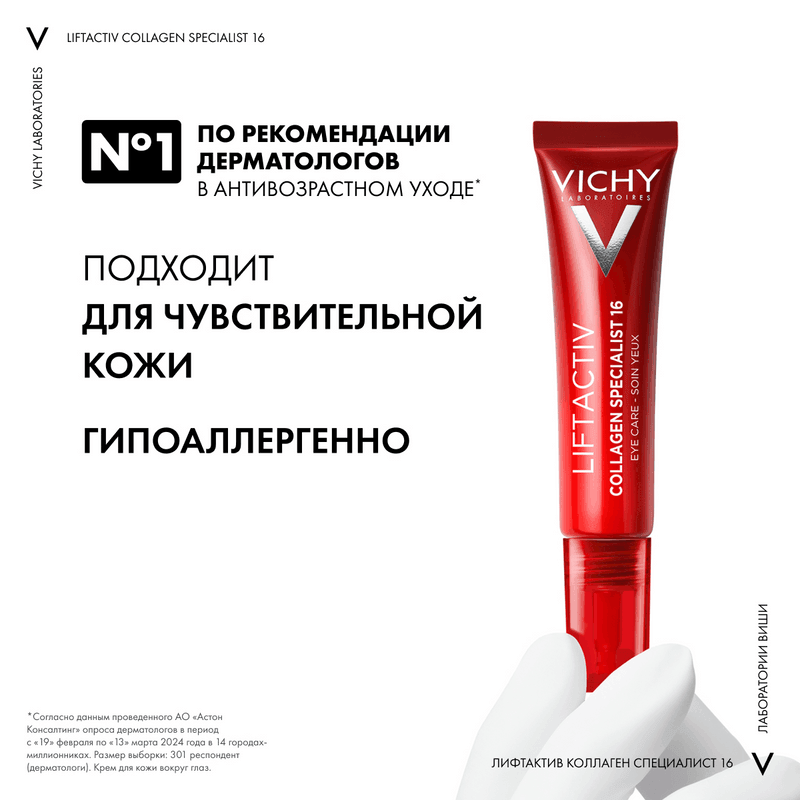 Vichy Liftactiv Collagen Specialist Крем для кожи вокруг глаз 15 мл