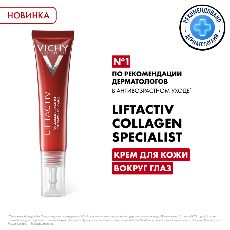 Vichy Liftactiv Collagen Specialist Крем для кожи вокруг глаз 15 мл
