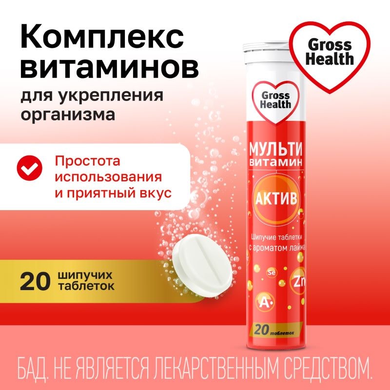 Gross Health Мультивитамин Актив таблетки шипучие Лайм 20 шт