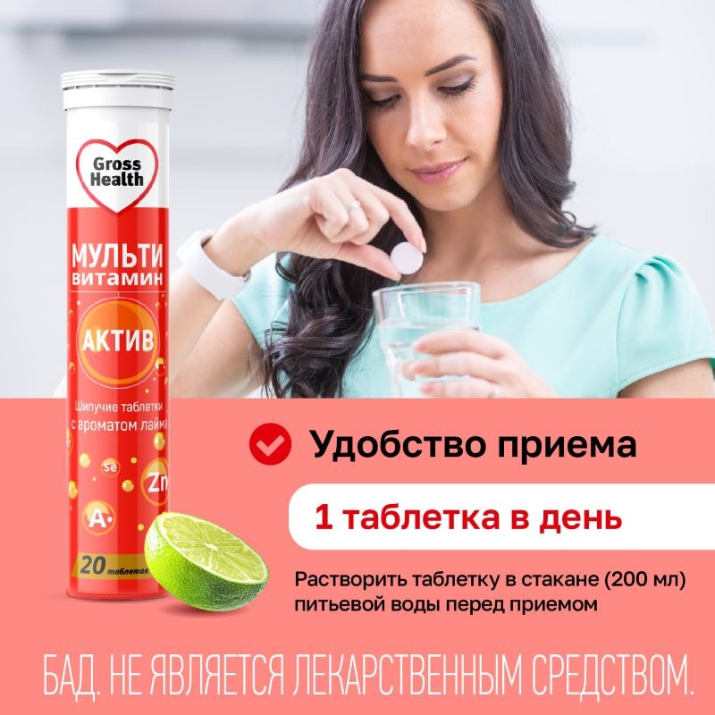 Gross Health Мультивитамин Актив таблетки шипучие Лайм 20 шт
