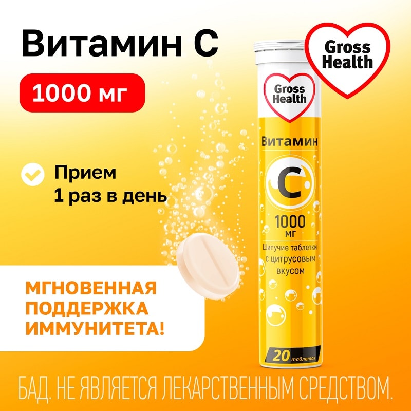 Gross Health Витамин С 1000 мг таблетки шипучие Цитрус 20 шт