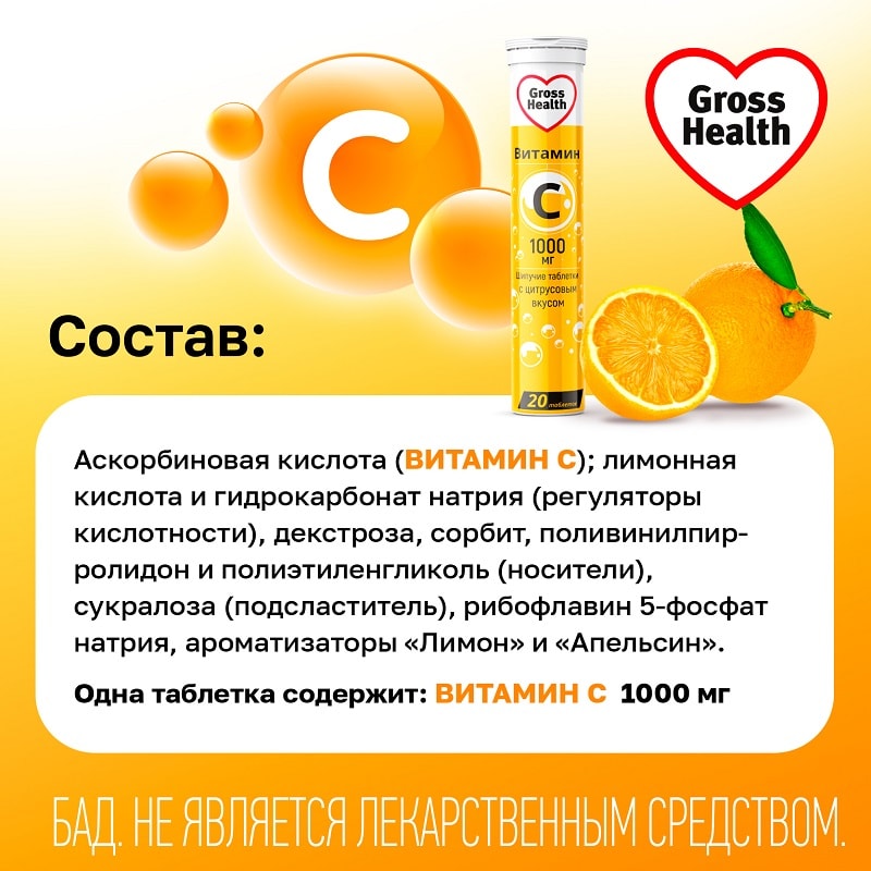 Gross Health Витамин С 1000 мг таблетки шипучие Цитрус 20 шт