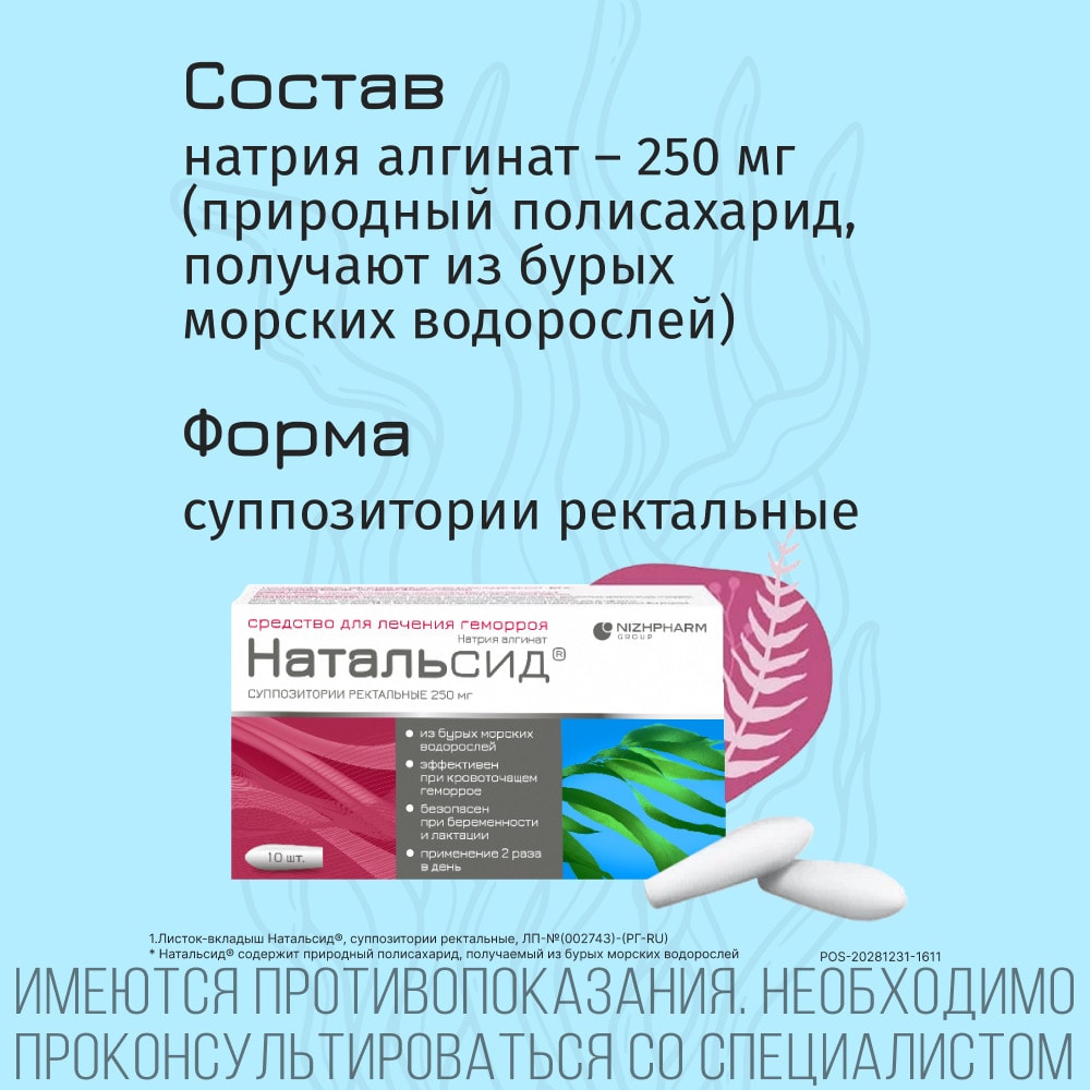 Натальсид 250 мг суппозитории ректальные 10 шт