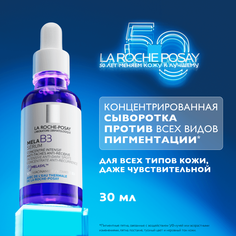 La Roche-Posay Mela В3 Сыворотка концентрированная от всех типов пигментации 30 мл