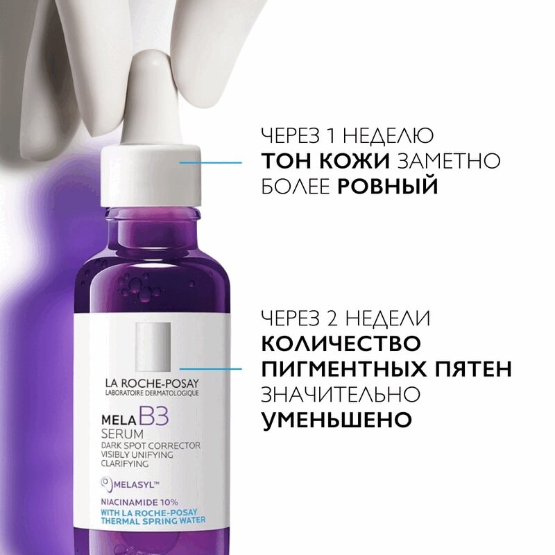 La Roche-Posay Mela В3 Сыворотка концентрированная от всех типов пигментации 30 мл