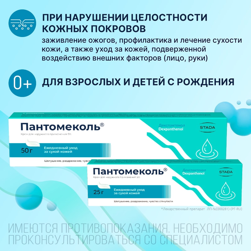 Пантомеколь 5% крем для наружного применения 50 г