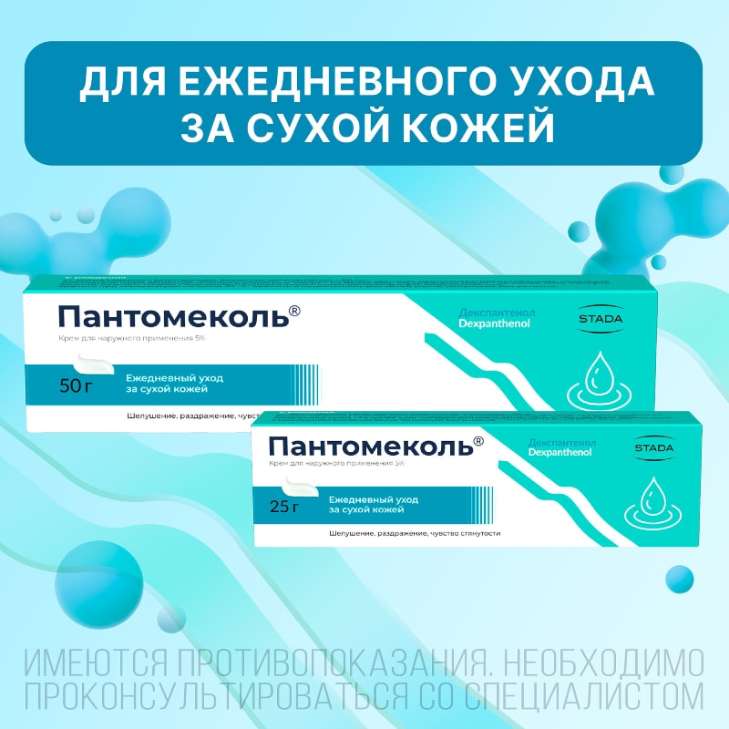 Пантомеколь 5% крем для наружного применения 50 г